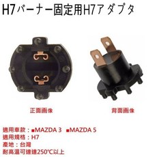 和霆車部品 台灣製造 MAZDA 車系適用 H7 耐高溫大燈轉接座, 1個