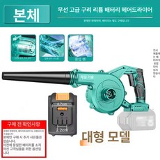 무선 충전식 강력 송풍기 휴대용 청소 드라이기 산업용 먼지제거기, 다이 순동 본체 전용(미포함), 기본 모델명/품번
