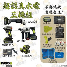 WORX 威克士 WU952 水電超認真三機組(WU388 WU806 WU291D) 超高CP值 錘鑽 起子機 砂輪機, 1個