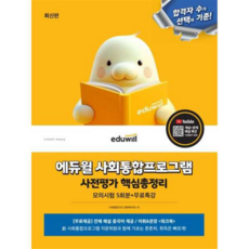 [에듀윌] eduwill 사회통합프로그램 사전평가 핵심총정리 모의시험 5회분+무료특강 -, 에듀윌 사회통합프로그램 사전평가 핵심총정리 모의시험 5, 상세 설명 참조