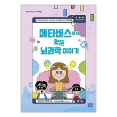 리틀씨앤톡 메타버스에서 찾은 뇌과학 이야기 (마스크제공)