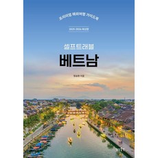 베트남 셀프 트래블 (2025-2026 최신판), 상상출판, 정승원