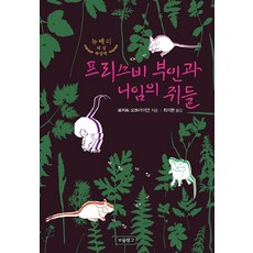 프리스비 부인과 니임의 쥐들:뉴베리 대상 수상작, 로버트 C. 오브라이언, 보물창고, 상세내용 참조