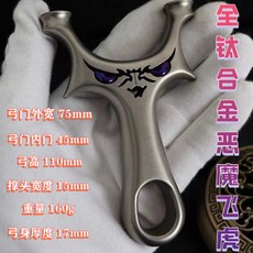 鈦閤金彈弓 小噁魔彈弓 圓撐頭快壓直闆扁皮彈力彈弓, 1個, 鈦合金彈弓小惡魔彈弓圓撐頭快壓直板