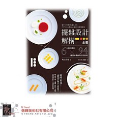 擺盤設計解構全書