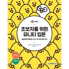 초보자를 위한 유니티 입문/한빛미디어