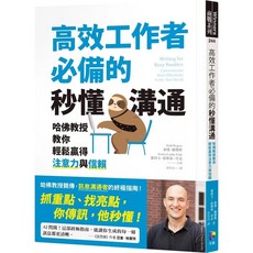 【全新】高效工作者必備的秒懂溝通：哈佛教授教你輕鬆贏得注意力與信賴_愛閱讀養生_先覺