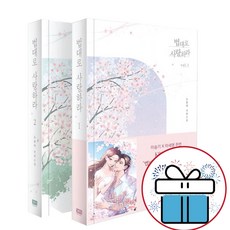 법대로 사랑하라 세트 노승아 드라마 원작 소설 책 (책갈피볼펜 제공)