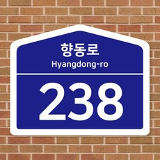 도로명 주소 안내판 건물 번호판 신주소 표지판 UV인쇄, 오각, 소형(260)
