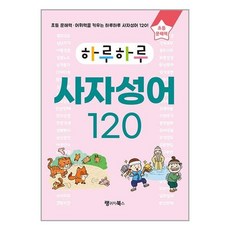 랭귀지북스 하루하루 사자성어 120 (마스크제공)