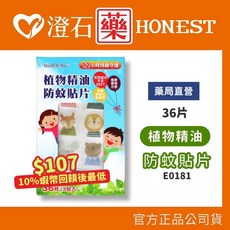 植物精油防蚊貼片 36枚 澄石藥局 實體店面, 1個