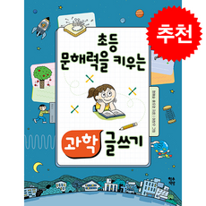 초등 문해력을 키우는 과학 글쓰기 + 쁘띠수첩 증정, 영수책방