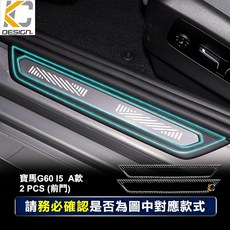KC DESIGN 真碳纖維 門檻貼 適用 BMW 5系 G60 i5, G60 門檻條 前門/ 1對 A