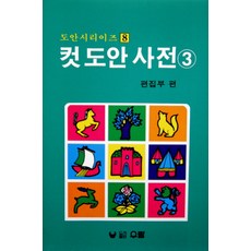 컷 도안 사전 3, 편집부, 우람