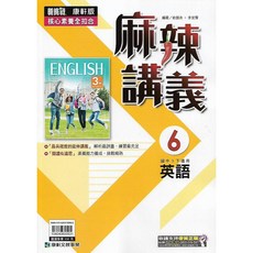 康軒 112下 國中三下 新挑戰 麻辣講義 6本 (英語 數學 自然), 英語(6) 國中3下