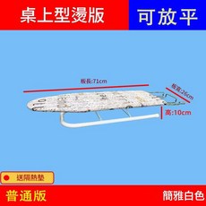 四級調節可放平摺疊燙衣板 93cm / 30cm / 78cm, 簡雅白色臺式普通版