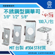 晨榮牌 台製304不鏽鋼 ST型鋼華司 白鐵型鋼墊片 輕量型鋼專用, 3分--超取限2包, 1個