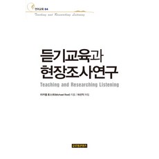 GlobalcontentsPublishing 聽力教育與田野調查研究, 麥可·羅斯特 著/許善益 譯