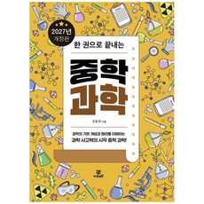 2027 한 권으로 끝내는 중학 과학 개정판, 지브레인, 김용희