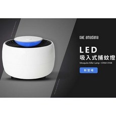 ONE amadana LED吸入式捕蚊器 365nm波長 靜音USB供電