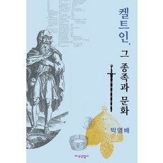 凱爾特人 其種族與文化, 知識產業社, 朴英培 著