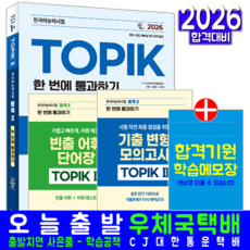 한국어능력시험 토픽2 교재 책 TOPIK2 어휘+문법+기출문제분석+모의고사 한번에통과하기 시대고시기획 임준 2026, 기본