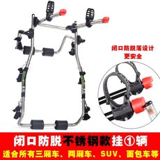 汽車後掛式自行車架車尾架懸掛架不擋車牌車載單車架放置架, 防脫落不鏽鋼（通用型）掛一輛, 1個