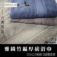 《LIGHT&DARK》雅織竹編浴巾 【厚款】台灣製, 苔灰綠, 1個