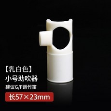 笛子助吹器 竹笛吹嘴輔助配件 初學者零基礎輕鬆吹奏, 乳白色, 小號 笛子助吹器 建議G F調