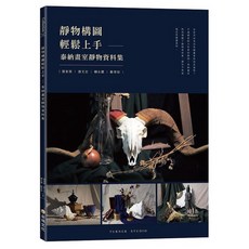 金塊文化 靜物構圖輕鬆上手 泰納畫室靜物資料集, 單本