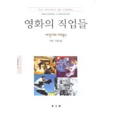 영화의 직업들, 동문선, 베랑제르 라트롱슈 저/오일환,김경온 공역