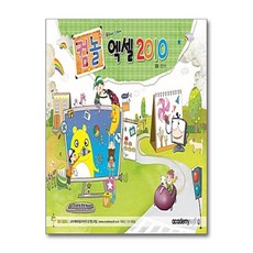 컴퓨터야 놀자~ 엑셀 2010, 아소미디어(아카데미소프트)