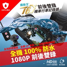 攝錄王 T6D+ 機車行車記錄器，前後雙錄 100% 防水 FHD 1080P, 附64G, T6D前後雙鏡頭