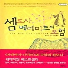 [개똥이네][중고-상] 셈도사 베레미즈의 모험