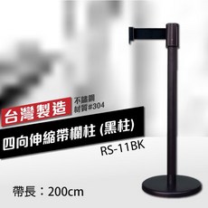 台灣製 RS-11BK 四向伸縮欄柱 (200cm) 經濟型 黑色桿身 織帶顏色可選, 詳見包裝, 詳見包裝