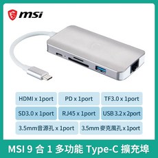 微星MSI 9合1多功能Type-C集線器，具備RJ45、USB、HDMI等多種擴充埠，輕巧便攜，是您擴展筆記型電腦功能的最佳選擇, 1個