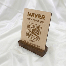 QR코드 네이버 영수증리뷰 안내판 개업 선물 카페 식당 팔로우 실버 골드 우드, 우드_원목스탠드
