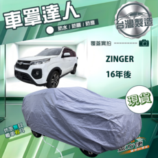 蓋方便 車罩達人（JP-L）台灣製南亞防水抗UV 適用ZINGER 16年後, 1個