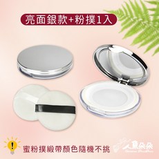 人魚朵朵 蜜粉分裝盒 散粉盒 攜帶型粉餅盒, 1個, 亮面銀盒+粉撲1入