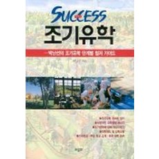 SUCCESS 조기유학-박난선의 조기유학 단계별 철저 가이드, 이루파, 박난선 저