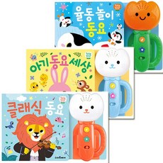 [스마트베어]튤립 사운드북 베스트 2탄 3종 (율동놀이동요/아기동요세상(하늘이)/클래식동요), 없음