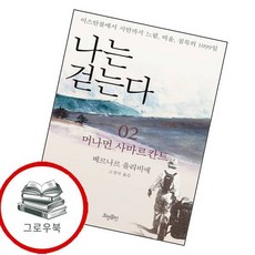 나는 걷는다 2 나는걷는다2 추천도서, 없음