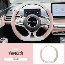 比亞迪海鷗專用方向盤套 黑拼粉 38cm, 比亞迪海鷗方向盤套白拼粉,38cm