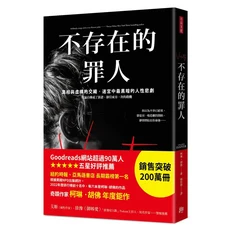 柯琳·胡佛《不存在的罪人》 Goodreads超過90萬人五星好評推薦, 方言文化出版事業有限公司, 柯琳．胡佛
