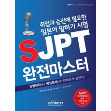 Sisabooks SJPT完全攻略：求職與升遷必備的日語口說測驗