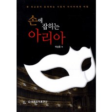 信手拈來的詠嘆調：一位外交官邀請的愛情詠嘆調世界之旅, 朴相勳 著, 世光音樂出版社