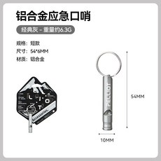 戶外應急口哨 露營求生哨 登山哨子 求生哨子 哨子 高分貝哨子 戶外露營野營, 【經典灰】短款口哨, 1個