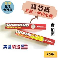 錫箔紙 鋁箔紙 烘焙工具 燒烤 烤肉鋁箔 烤箱 廚房 烹調料理 烤箱紙 烤肉用品 美國進口 鑽石牌 《瀅琳百貨》, 1個