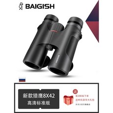BAIGISH 獵鷹 10X42 高倍高清升級版 雙筒望遠鏡, 新款獵鷹8X42（高清標準版）