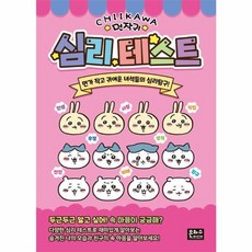 먼작귀 심리테스트:먼가 작고 귀여운 녀석들의 심리탐구!, 이경주 글/나가노 그림, 은하수미디어, 도서